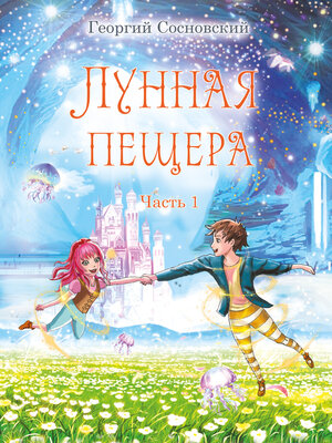 cover image of Лунная пещера. Часть 1